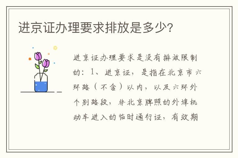 进京证办理要求排放是多少?