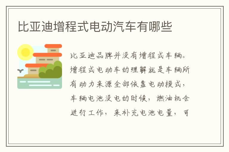 比亚迪增程式电动汽车有哪些