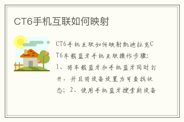 CT6手机互联如何映射