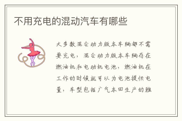 不用充电的混动汽车有哪些