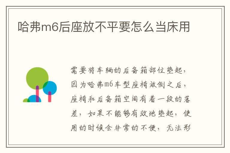 哈弗m6后座放不平要怎么当床用