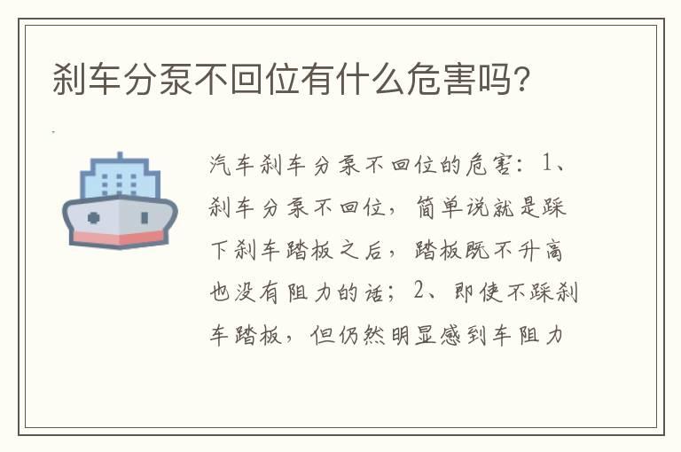 刹车分泵不回位有什么危害吗?