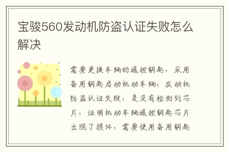 宝骏560发动机防盗认证失败怎么解决