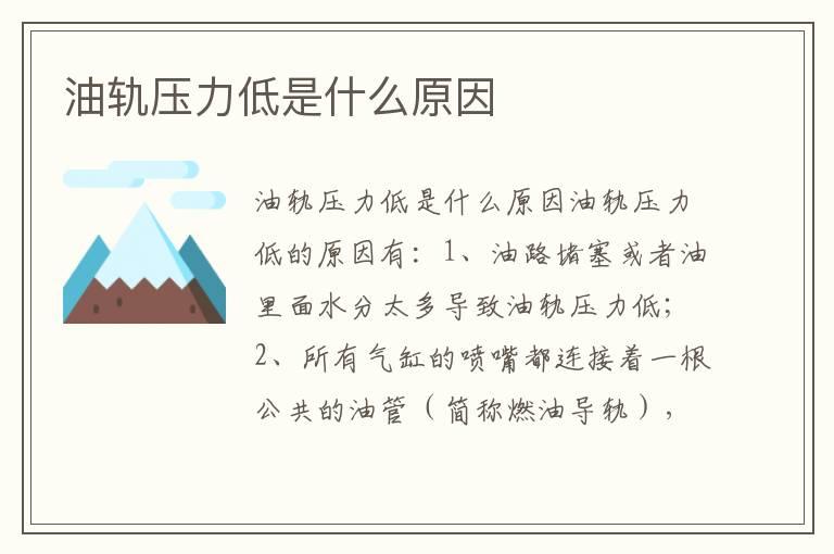 油轨压力低是什么原因