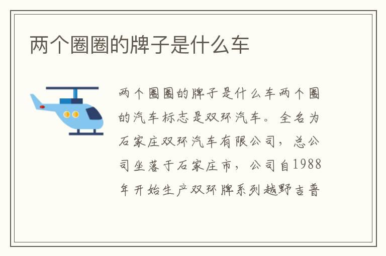 两个圈圈的牌子是什么车