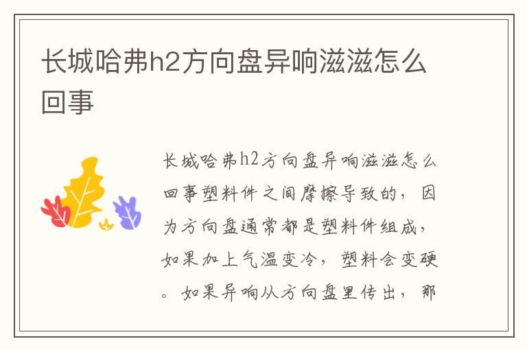 长城哈弗h2方向盘异响滋滋怎么回事