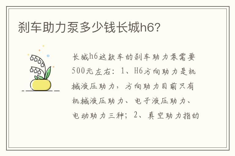 刹车助力泵多少钱长城h6?