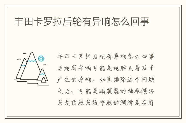 丰田卡罗拉后轮有异响怎么回事
