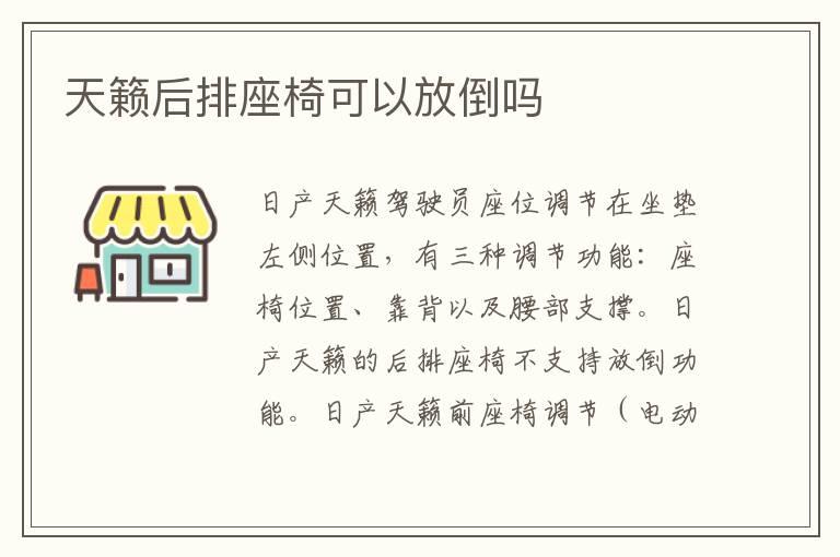 天籁后排座椅可以放倒吗