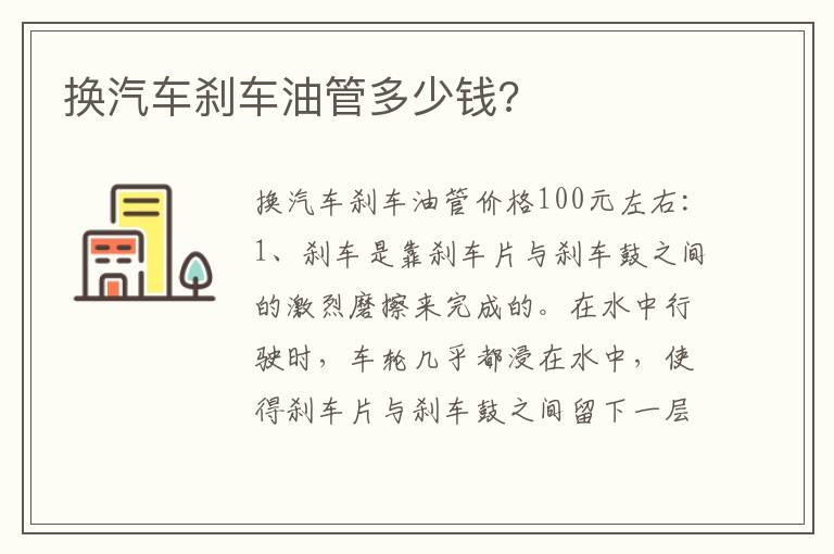 换汽车刹车油管多少钱?