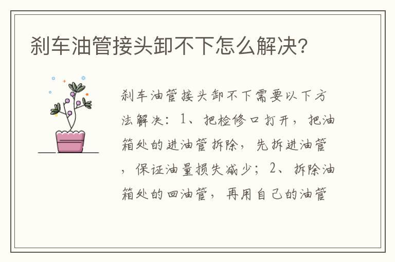 刹车油管接头卸不下怎么解决?