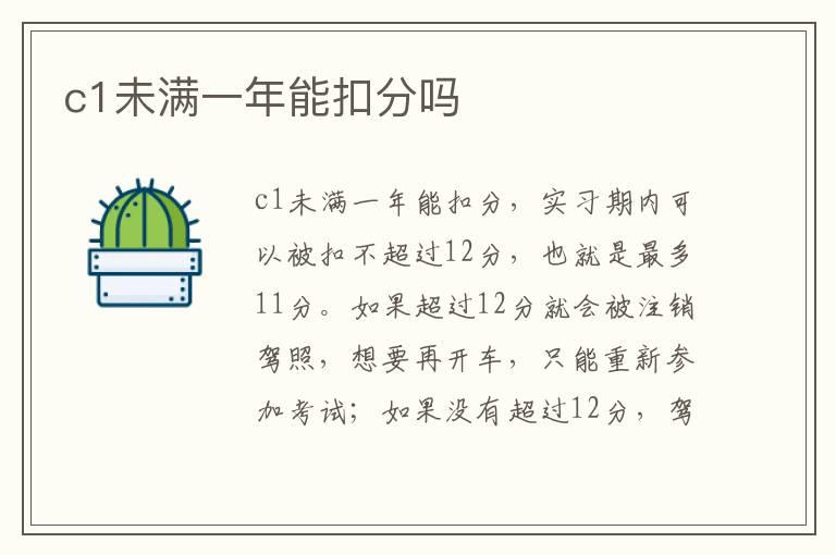 c1未满一年能扣分吗