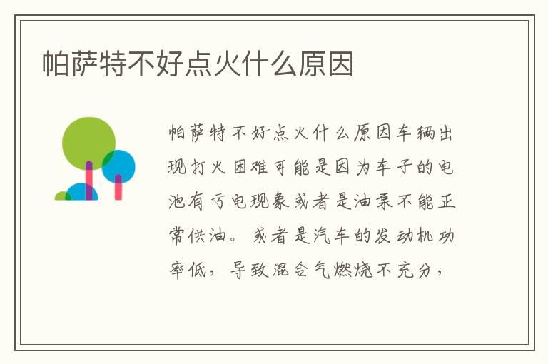 帕萨特不好点火什么原因
