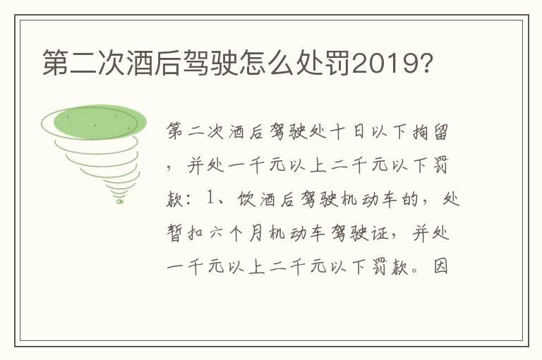 第二次酒后驾驶怎么处罚2019?