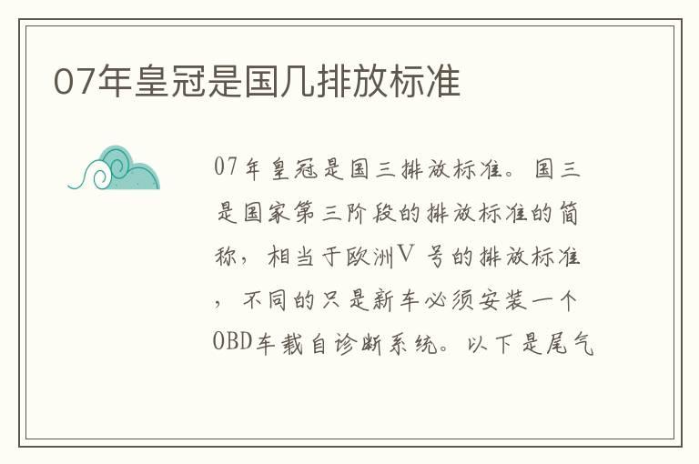07年皇冠是国几排放标准