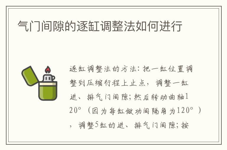 气门间隙的逐缸调整法如何进行