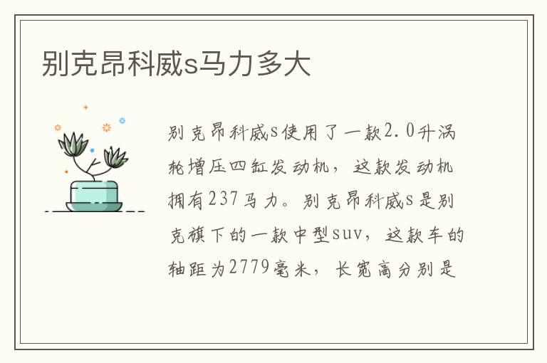别克昂科威s马力多大