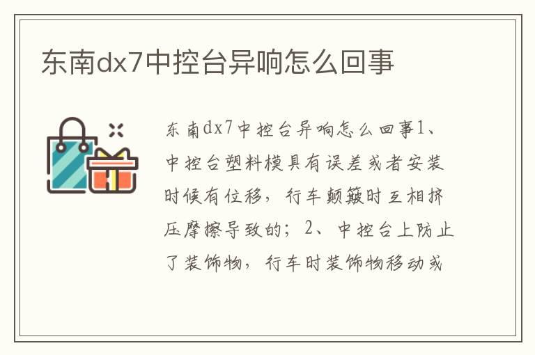 东南dx7中控台异响怎么回事