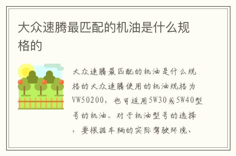 大众速腾最匹配的机油是什么规格的
