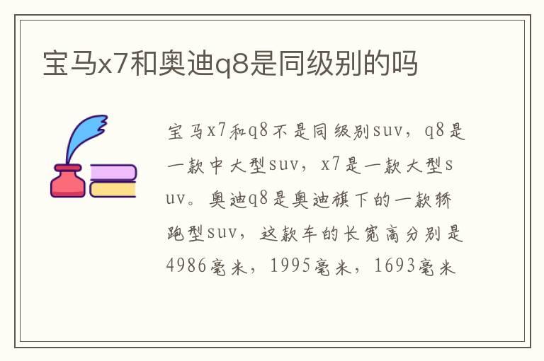 宝马x7和奥迪q8是同级别的吗