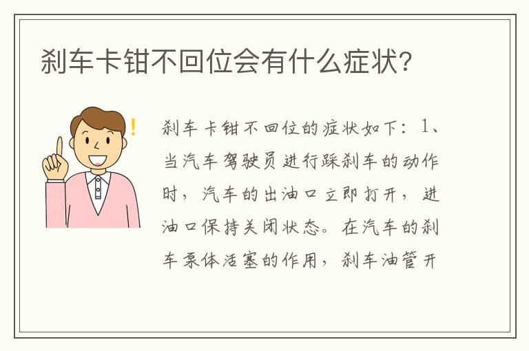 刹车卡钳不回位会有什么症状?