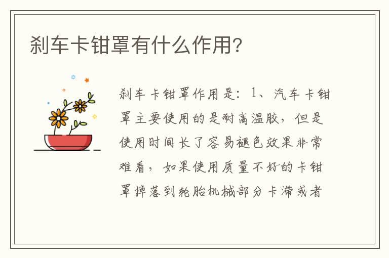 刹车卡钳罩有什么作用?