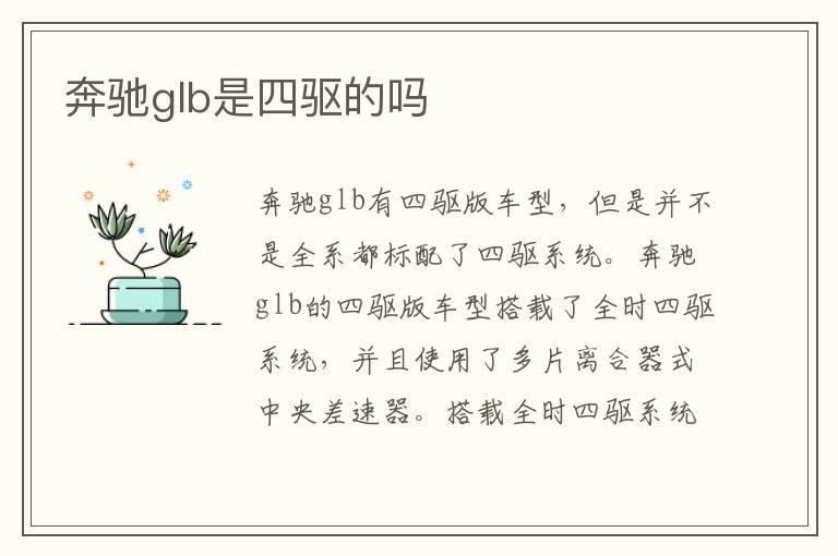 奔驰glb是四驱的吗