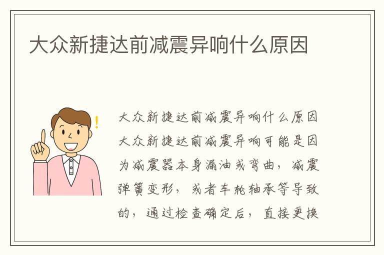 大众新捷达前减震异响什么原因