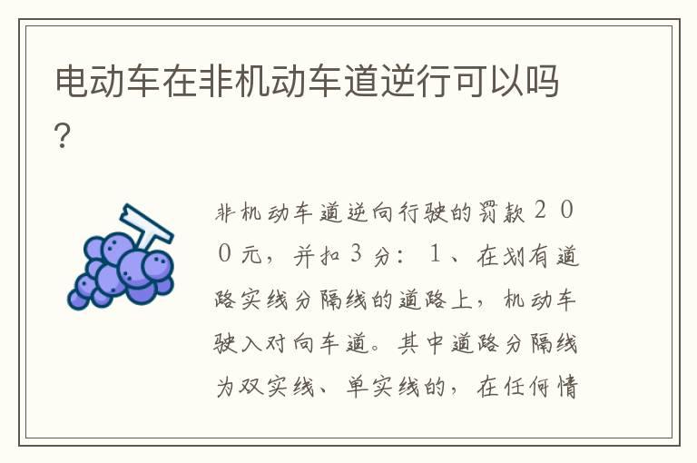电动车在非机动车道逆行可以吗?