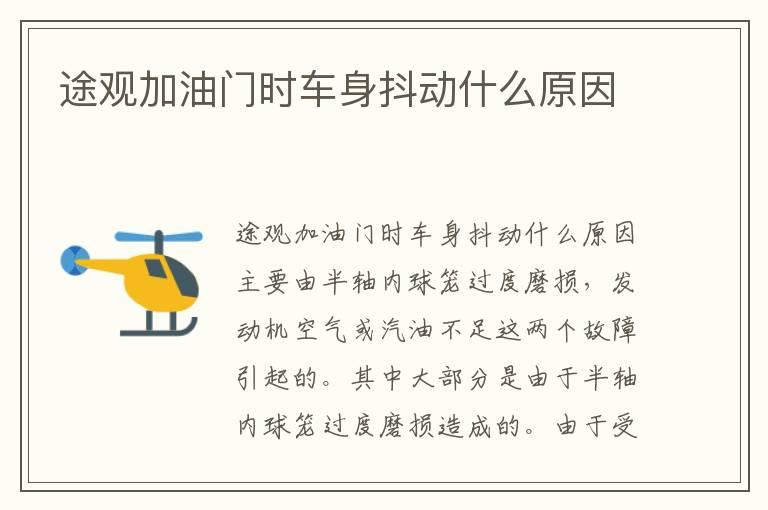 途观加油门时车身抖动什么原因