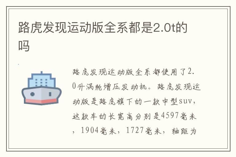 路虎发现运动版全系都是2.0t的吗