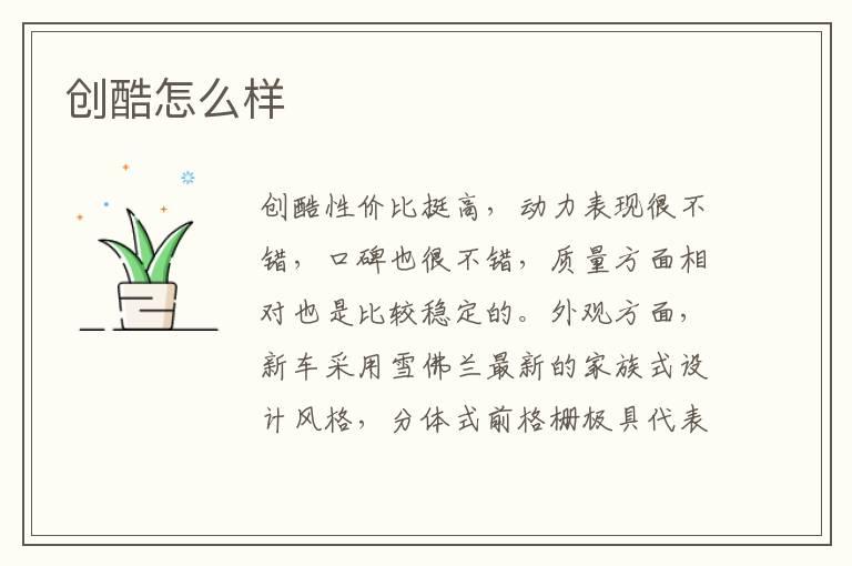 创酷怎么样