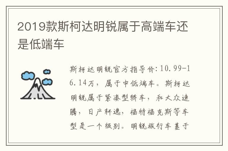 2019款斯柯达明锐属于高端车还是低端车