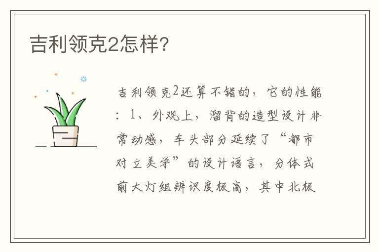 吉利领克2怎样?