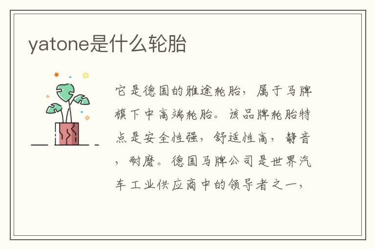 yatone是什么轮胎