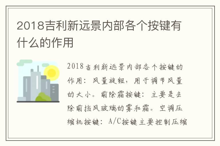 2018吉利新远景内部各个按键有什么的作用