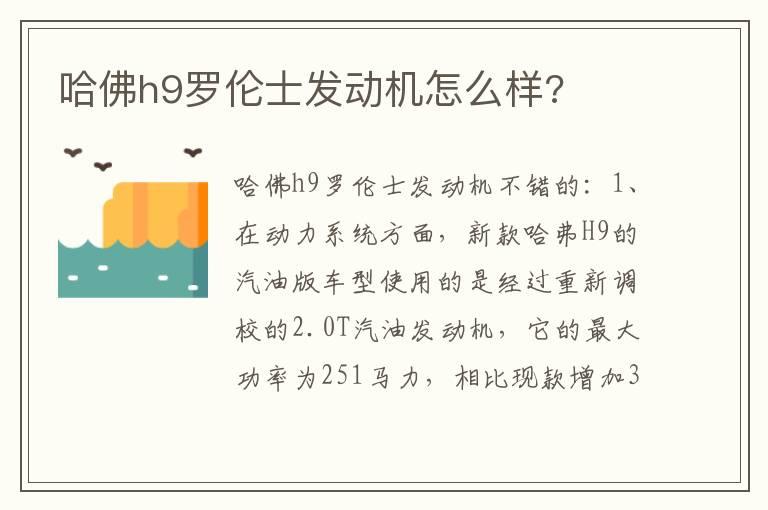 哈佛h9罗伦士发动机怎么样?