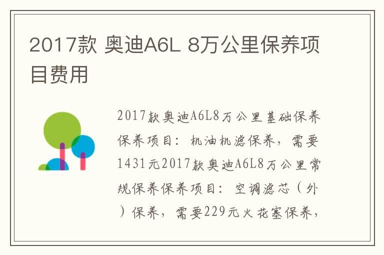 2017款 奥迪A6L 8万公里保养项目费用