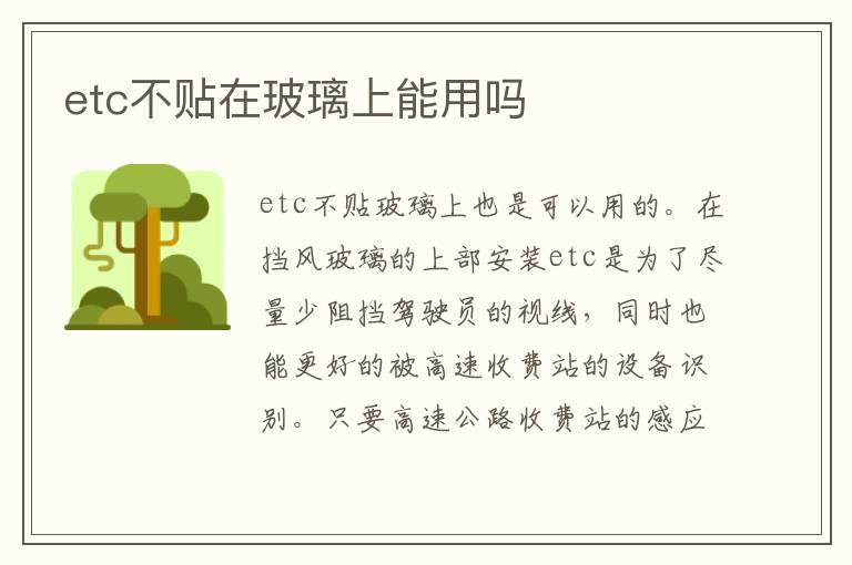 etc不贴在玻璃上能用吗