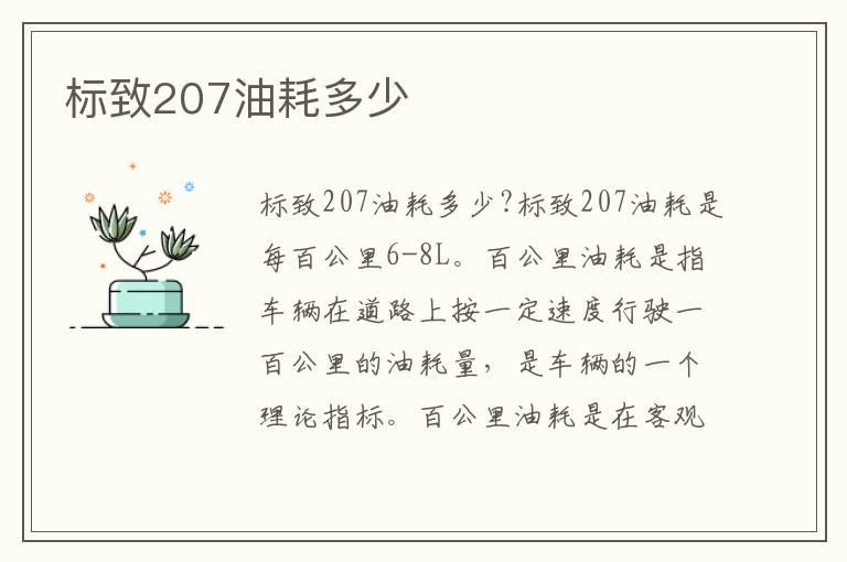 标致207油耗多少