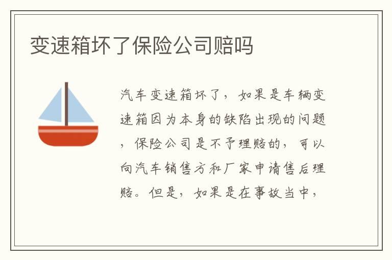 变速箱坏了保险公司赔吗