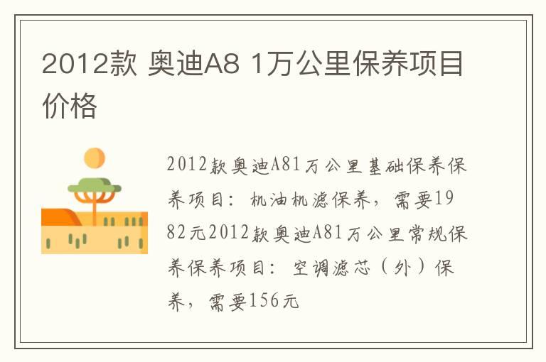 2012款 奥迪A8 1万公里保养项目价格