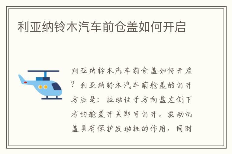 利亚纳铃木汽车前仓盖如何开启