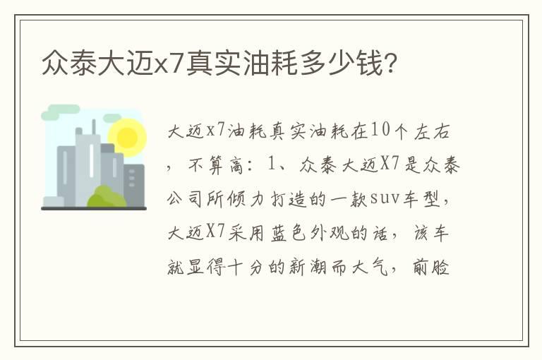 众泰大迈x7真实油耗多少钱?