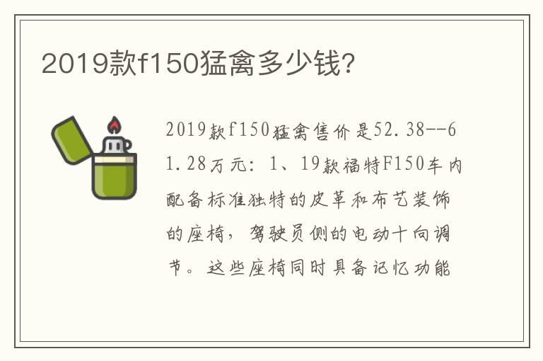2019款f150猛禽多少钱?