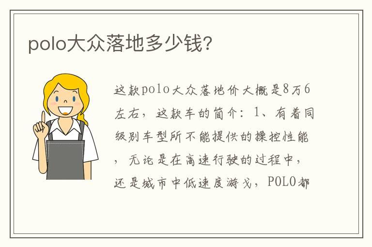 polo大众落地多少钱?