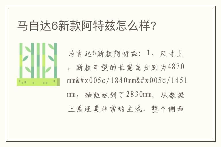马自达6新款阿特兹怎么样?