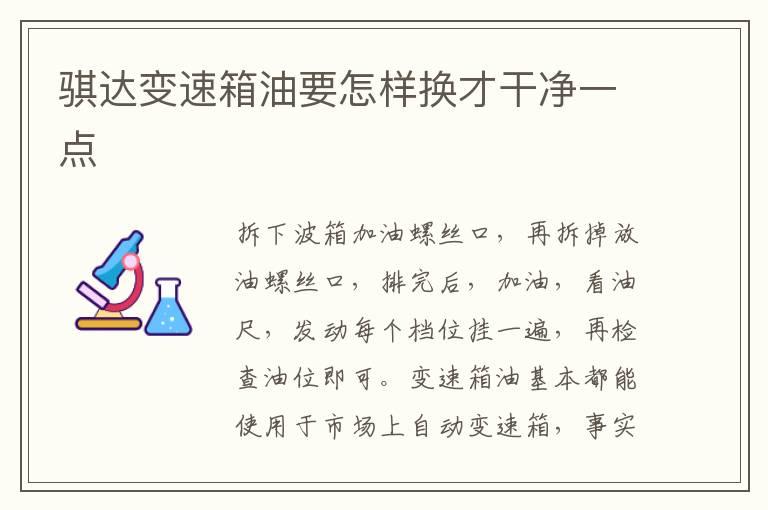 骐达变速箱油要怎样换才干净一点