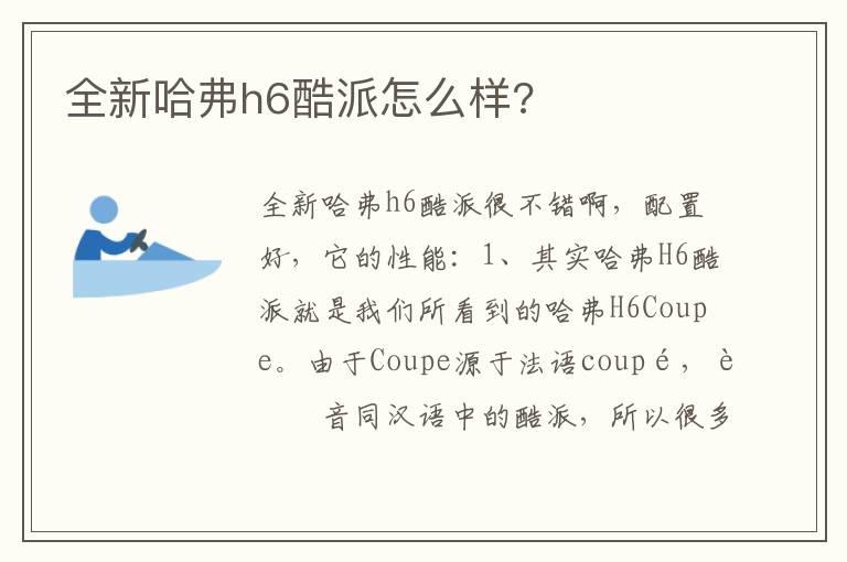 全新哈弗h6酷派怎么样?