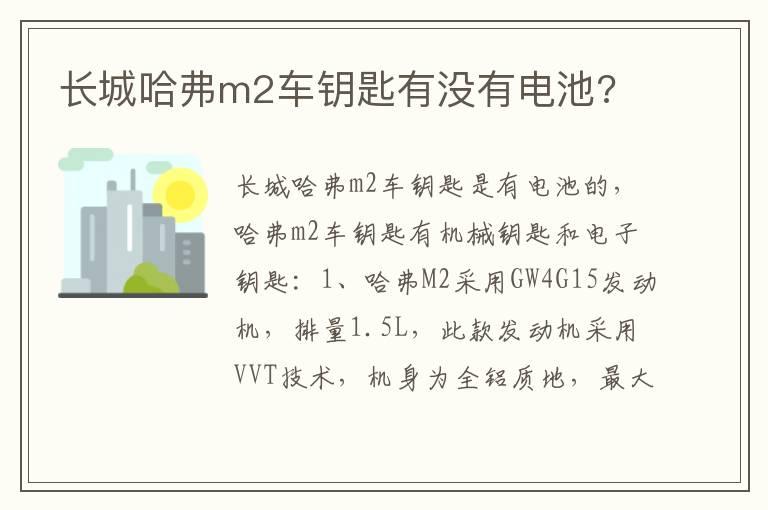 长城哈弗m2车钥匙有没有电池?